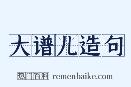 大谱儿造句是什么意思的图片
